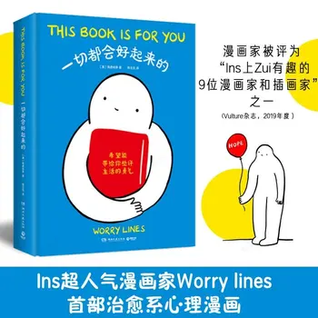 Все будет хорошо Исцеляющие комиксы Линии беспокойства Китайские книги Исцеляющие романы