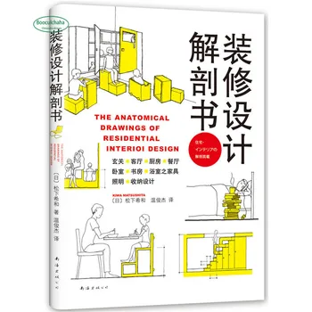 Дизайн украшения, книга по анатомии (издание 2018 года) Благоустройство дома, архитектура, дизайн интерьера, книга о жилом пространстве