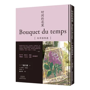Книга по искусству лоскутного шитья Bouquet Du Temps от Ямагути Момоэ 