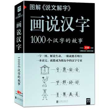 С изображением китайских иероглифов: история из 1000 символов, книги на древнекитайском языке, графическое объяснение книги слов
