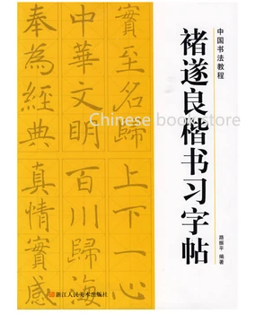 Учебник китайской каллиграфии: Чу Суй Лян, китайская кисть, чернила, обычная книга для начинающих копировать